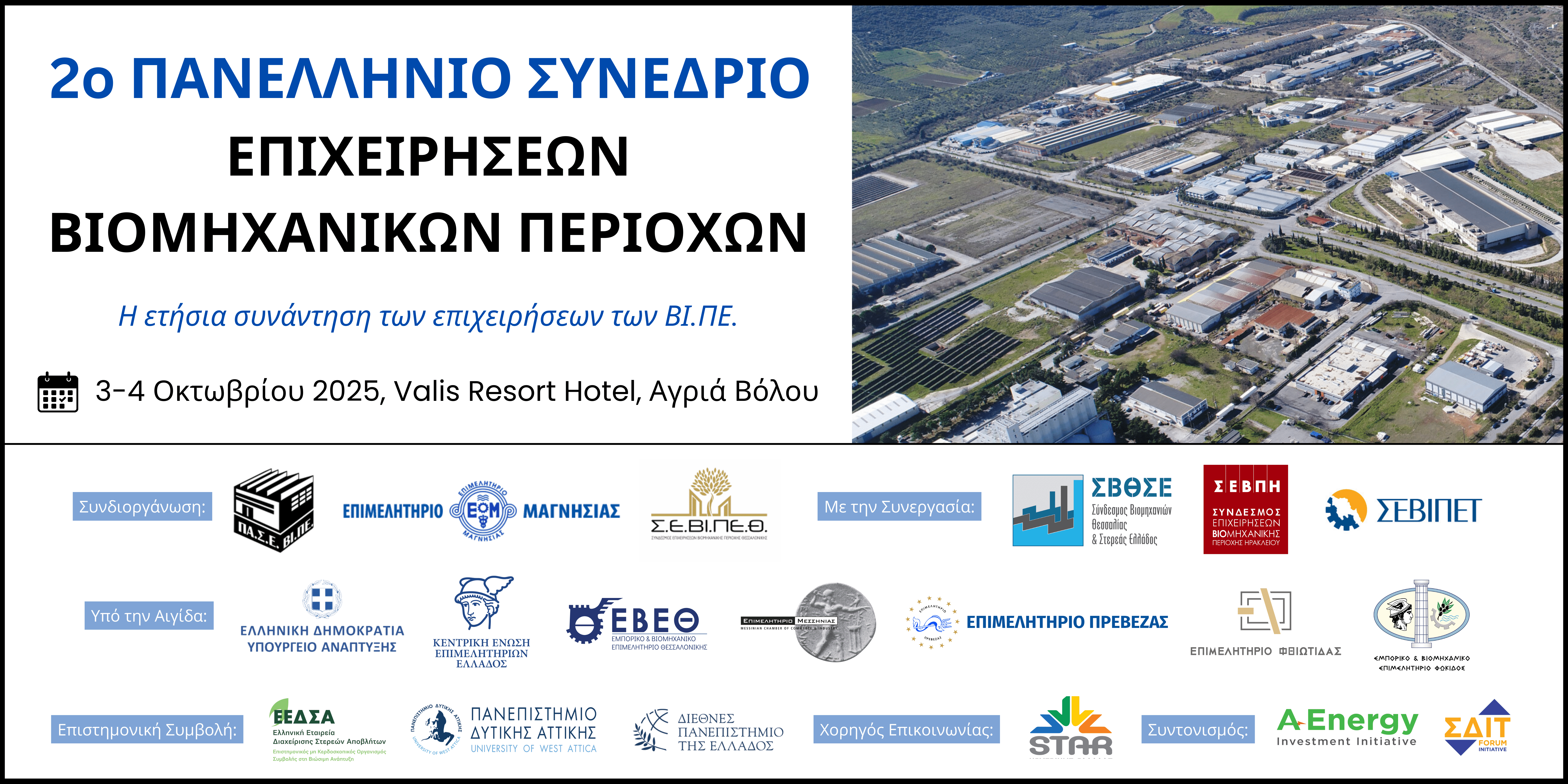 2ο Πανελλήνιο Συνέδριο Επιχειρήσεων Βιομηχανικών Περιοχών  στο Βόλο με συνδιοργανωτή το Επιμελητήριο Μαγνησίας 
